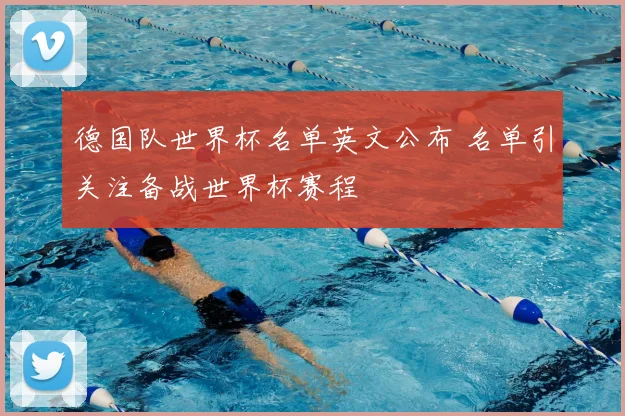 德国队世界杯名单英文公布 名单引关注备战世界杯赛程