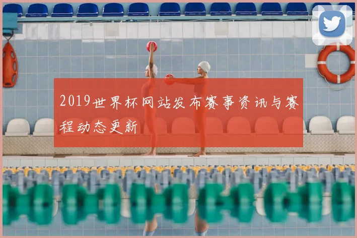 2019世界杯网站发布赛事资讯与赛程动态更新