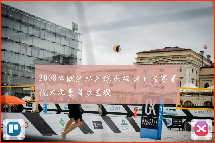2008年欧洲杯用球亮相 设计与赛事视觉元素同步呈现