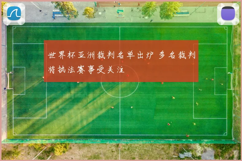 世界杯亚洲裁判名单出炉 多名裁判将执法赛事受关注