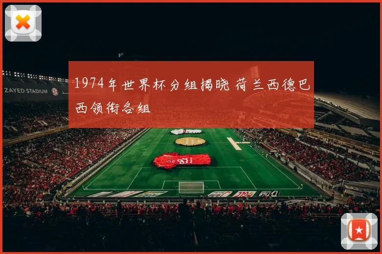 1974年世界杯分组揭晓 荷兰西德巴西领衔各组